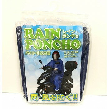 ユニカー工業 レインポンチョ ネイビー RG-02N【メーカー直送：代金引換不可：同梱不可】【北海道・沖縄・離島は配達不可】
