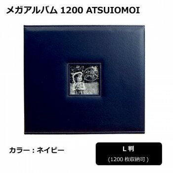 メガアルバム1200 ATSUIOMOI　NAVY　105292【メーカー直送：代金引換不可：同梱不可】【北海道・沖縄・離島は配達不可】