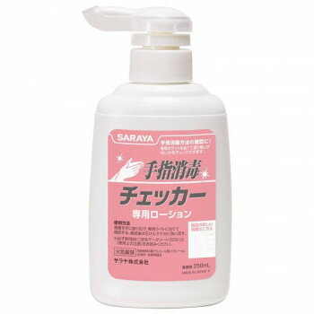 サラヤ 手指消毒チェッカーローション250ml 41657【メーカー直送：代金引換不可：同梱不可】【北海道・沖縄・離島は配達不可】