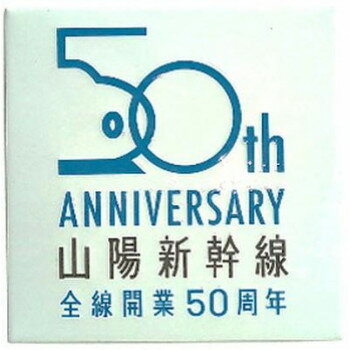KB文具 新彫金 マグネット 山陽新幹線全線開業50周年 NCH024M【配送方法:メール便/同梱不可/代引不可/日時指定不可】【北海道・沖縄・離島は配達不可】