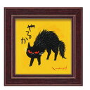 ユーパワー 糸井忠晴 ミニアート 「やるか」 IT-00658【配送方法:メール便/同梱不可/代引不可/日時指定不可】【北海道・沖縄・離島は配達不可】