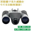 デジタル双眼鏡 録画機能付き DL-6406【メーカー直送:代金引換不可:同梱不可】【北海道・沖縄・離島は配達不可】