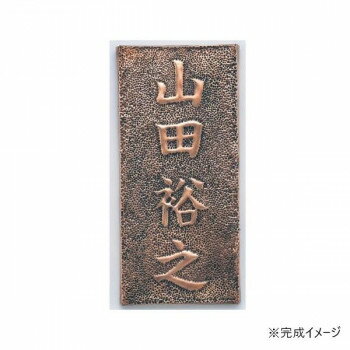 アーテック　銅板表札 35110【配送方法:メール便/同梱不可/代引不可/日時指定不可】【北海道・沖縄・離..