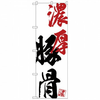 Gのぼり SNB-4627 濃厚豚骨【メーカー直送：代金引換不可：同梱不可】【北海道・沖縄・離島は配達不可】