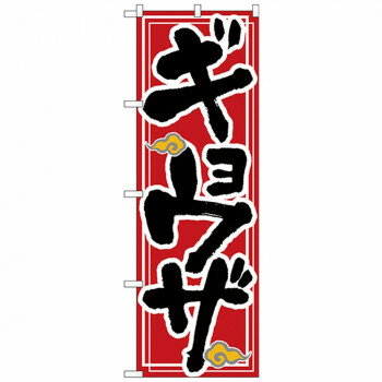 樂天商城 - Nのぼり 26288 ギョウザ 赤地 雲イラスト【配送方法:メール便/同梱不可/代引不可/日時指定不可】【北海道・沖縄・離島は配達不可】