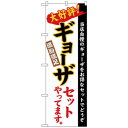 Nのぼり 26289 ギョーザセット 白地(楷書)【メーカー直送:代金引換不可:同梱不可】【北海道・沖縄・離島は配達不可】