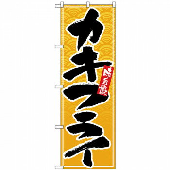 樂天商城 - Nのぼり 26394 カキフライ 黒字黄波地【配送方法:メール便/同梱不可/代引不可/日時指定不可】【北海道・沖縄・離島は配達不可】
