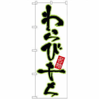 Rakuten - Nのぼり 26494 わらびもち 黄緑フチ白地【配送方法:メール便/同梱不可/代引不可/日時指定不可】【北海道・沖縄・離島は配達不可】