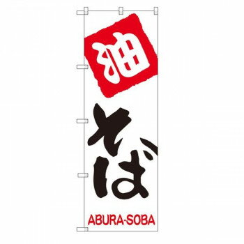 Gのぼり SNB-2155 油そば【メーカー直送：代金引換不可：同梱不可】【北海道・沖縄・離島は配達不可】
