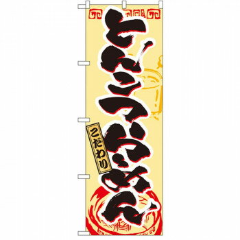Rakuten - Nのぼり 3357 とんこつらーめん【配送方法:メール便/同梱不可/代引不可/日時指定不可】【北海道・沖縄・離島は配達不可】