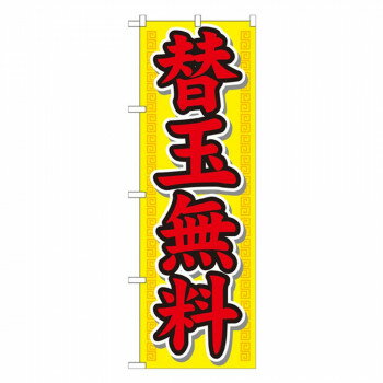 Nのぼり 21020 替玉無料【配送方法:メール便/同梱不可/代引不可/日時指定不可】【北海道・沖縄・離島は配達不可】
