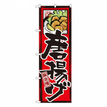 Gのぼり GNB-4 唐揚げ【メーカー直送：代金引換不可：同梱不可】【北海道・沖縄・離島は配達不可】