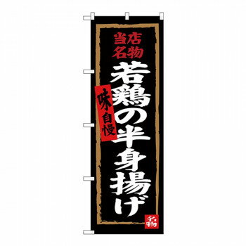 Gのぼり SNB-4322 当店名物 若鶏の半身揚げ【配送方法:メール便/同梱不可/代引不可/日時指定不可】【北海道・沖縄・離島は配達不可】