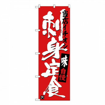 Gのぼり SNB-3722 当店イチオシ 刺身定食【メーカー直送：代金引換不可：同梱不可】【北海道・沖縄・離島は配達不可】