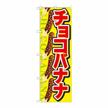 Gのぼり SNB-726 チョコバナナ【メーカー直送：代金引換不可：同梱不可】【北海道・沖縄・離島は配達不可】