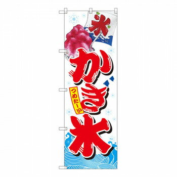 Gのぼり SNB-2567 かき氷 白【配送方法:メール便/同梱不可/代引不可/日時指定不可】【北海道・沖縄・離島は配達不可】