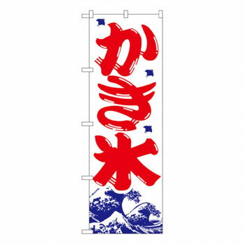 Nのぼり 393 かき氷【配送方法:メール便/同梱不可/代引不可/日時指定不可】【北海道・沖縄・離島は配達不可】