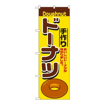 Nのぼり 2798 手作りドーナツ【メーカー直送：代金引換不可：同梱不可】【北海道・沖縄・離島は配達不可】