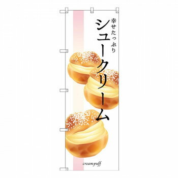 Gのぼり SNB-2838 幸せたっぷり シュークリーム【配送方法:メール便/同梱不可/代引不可/日時指定不可】【北海道・沖縄・離島は配達不可】