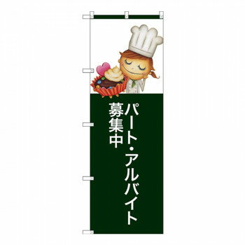 Gのぼり SNB-2806 パート・アルバイト募集中【メーカー直送：代金引換不可：同梱不可】【北海道・沖縄・離島は配達不可】