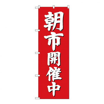 Gのぼり GNB-2748 朝市 開催中【配送方法:メール便/同梱不可/代引不可/日時指定不可】【北海道・沖縄・離島は配達不可】