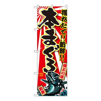 Gのぼり SNB-1461 本まぐろ【配送方法:メール便/同梱不可/代引不可/日時指定不可】【北海道・沖縄・離島は配達不可】