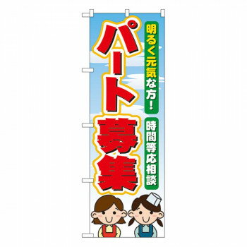 Nのぼり 60077 パート募集【配送方法:メール便/同梱不可/代引不可/日時指定不可】【北海道・沖縄・離島は配達不可】