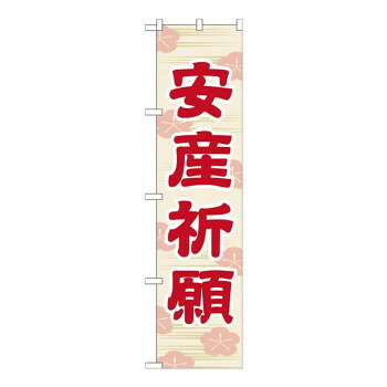 Gスマートのぼり GNB-1887 安産祈願【配送方法:メール便/同梱不可/代引不可/日時指定不可】【北海道・沖縄・離島は配達不可】