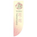 NRのぼり 21312 花・花 棒袋【メーカー直送:代金引換不可:同梱不可】【北海道・沖縄・離島は配達不可】(3)