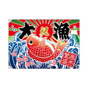E大漁旗 26901 大漁 商売繁盛 W1300 ポンジ【メーカー直送:代金引換不可:同梱不可】【北海道・沖縄・離島は配達不可】