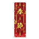 Gのぼり 春節 W600×H1800mm GNB-3488【メーカー直送:代金引換不可:同梱不可】【北海道・沖縄・離島は配達不可】(3)