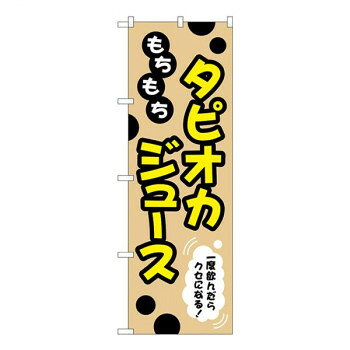 Gのぼり　もちもち　タピオカジュース　W600×H1800mm　TR-088【メーカー直送：代金引換不可：同梱不可】【北海道・沖縄・離島は配達不可】
