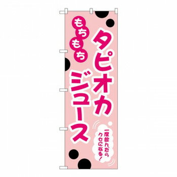 Gのぼり　もちもち　タピオカジュース　W600×H1800mm　TR-089【配送方法:メール便/同梱不可/代引不可/日時指定不可】【北海道・沖縄・離島は配達不可】