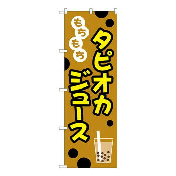 Gのぼり　もちもち　タピオカジュース　W600×H1800mm　TR-090【配送方法:メール便/同梱不可/代引不可/日時指定不可】【北海道・沖縄・離島は配達不可】