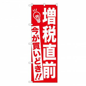 Promotion - Gのぼり　増税直前 赤地　W600×H1800mm　GNB-2603【配送方法:メール便/同梱不可/代引不可/日時指定不可】【北海道・沖縄・離島は配達不可】