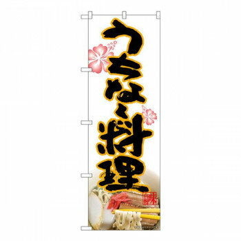 Nのぼり うちなー料理 MTH W600×H1800mm 82613【メーカー直送：代金引換不可：同梱不可】【北海道・沖縄・離島は配達不可】