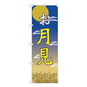 Nのぼり お月見 月と兔 FJT W600×H1800mm 82313【メーカー直送:代金引換不可:同梱不可】【北海道・沖縄・離島は配達不可】