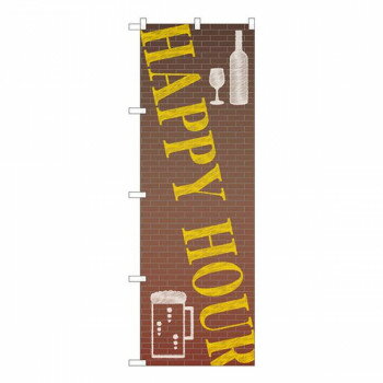 Nのぼり　HAPPY HOUR レンガ FJT　W600×H1800mm　82306【メーカー直送：代金引換不可：同梱不可】【北..