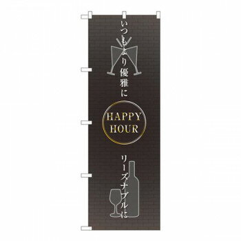 Nのぼり　HAPPY HOUR 優雅に FJT　W600×H1800mm　82309【メーカー直送：代金引換不可：同梱不可】【北海道・沖縄・離島は配達不可】