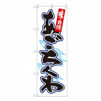 Nのぼり あごちくわ 白地黒字 SYH W600×H1800mm 82445【メーカー直送：代金引換不可：同梱不可】【北海道・沖縄・離島は配達不可】