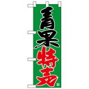 Nハーフのぼり 68770 青果特売【メーカー直送:代金引換不可:同梱不可】【北海道・沖縄・離島は配達不可】