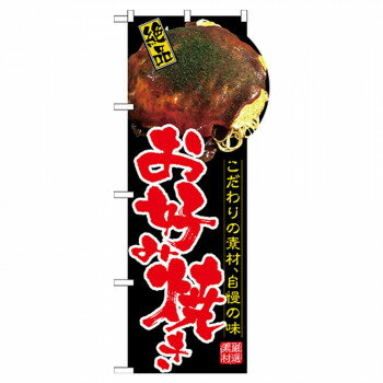 N変型のぼり 64504 お好み焼き(右上R)【配送方法:メール便/同梱不可/代引不可/日時指定不可】【北海道・沖縄・離島は配達不可】
