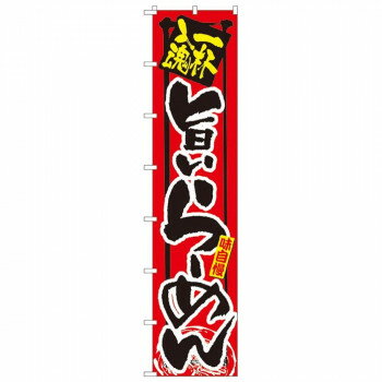 Nロングのぼり 4031 一杯入魂 旨いらーめん【メーカー直送：代金引換不可：同梱不可】【北海道・沖縄・離島は配達不可】