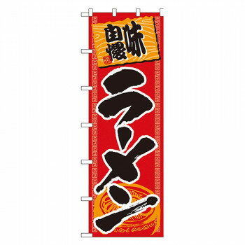N大のぼり 1019 ラーメン【メーカー直送：代金引換不可：同梱不可】【北海道・沖縄・離島は配達不可】
