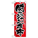 Nハーフのぼり 68983 肉のジャンボ市【メーカー直送:代金引換不可:同梱不可】【北海道・沖縄・離島は配達不可】