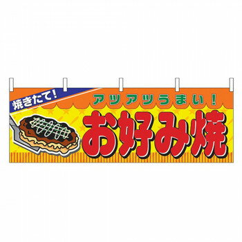 Promotion - N横幕 2856 お好み焼【配送方法:メール便/同梱不可/代引不可/日時指定不可】【北海道・沖縄・離島は配達不可】