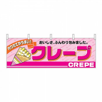 樂天商城 - N横幕 2864 クレープ【配送方法:メール便/同梱不可/代引不可/日時指定不可】【北海道・沖縄・離島は配達不可】