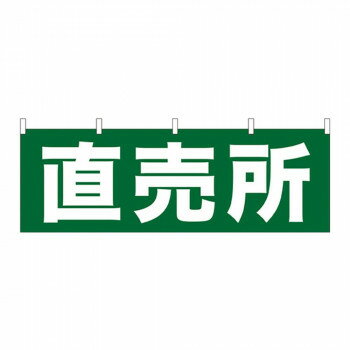 N横幕 61411 直売所【メーカー直送：代金引換不可：同梱不可】【北海道・沖縄・離島は配達不可】