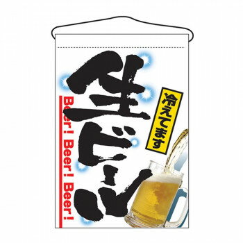 N吊下旗 2268 生ビール冷えてます【メーカー直送：代金引換不可：同梱不可】【北海道・沖縄・離島は配達不可】