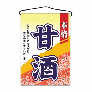 樂天商城 - N吊下旗 2059 甘酒【メーカー直送：代金引換不可：同梱不可】【北海道・沖縄・離島は配達不可】